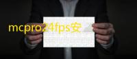 mcpro24fps安卓版最新版v042cq 人气热度：119℃